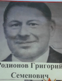 Родионов Григорий Семенович