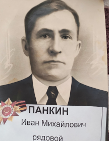 Панкин Иван Михайлович