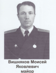 Вишняков Моисей Яковлевич