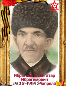 Ибрагимов Тангатар Ибрагимович