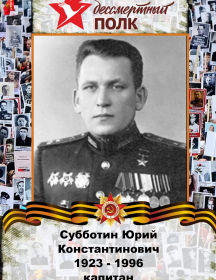 Субботин Юрий Константинович