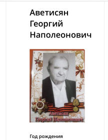 Аветисян Георгий Наполеонович