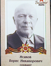 Исаков Борис Никанорович