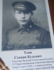 Усов Степан Кузьмич