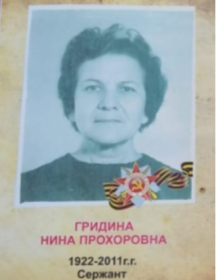 Гридина Нина Прохоровна