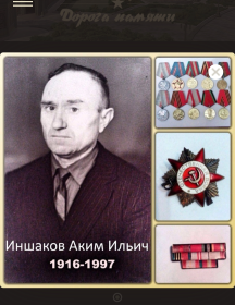 Иншаков Аким Ильич