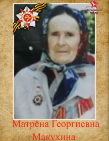 Макухина Матрёна Георгиевна
