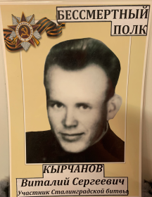Кырчанов Виталий Сергеевич