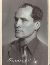 Беляков Сергей Захарович