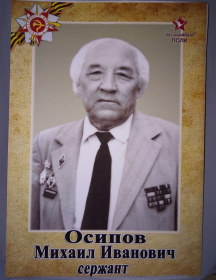 Осипов Михаил Иванович