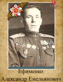 Ефименко Александр Емельянович