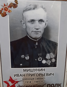 Мишунин Иван Григорьевич