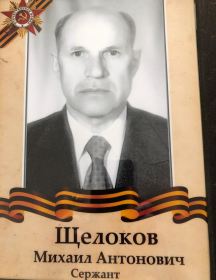 Щелоков Михаил Антонович