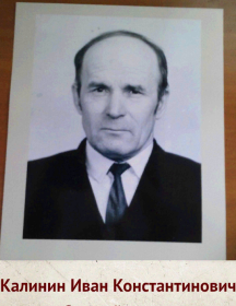 Калинин Иван Константинович
