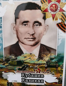 Кубашев Казикан 