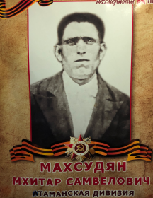 Махсудян Мхитар Самвелович
