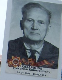 Казаринов Николай Капитонович