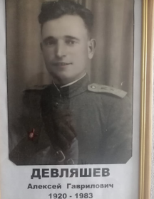 Девляшев Алексей Гаврилович