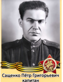 Сащенко Петр Григорьвич