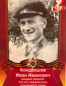Кондрашов Иван Иванович