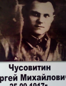 Чусовитин Сергей Михайлович