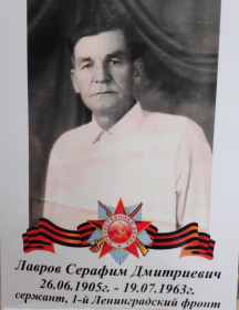 Лавров Серафим Дмитриевич