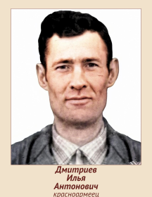 Дмитриев Илья Антонович