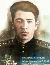 Плахотный Николай Михайлович