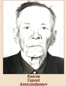 Квасов Сергей Александрович