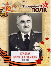 Кочаров Карапет Артемович