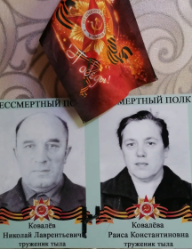 Ковалевы Николай Лаврентьевич И Раиса Константиновна 
