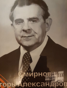 Смирнов Игорь Александрович