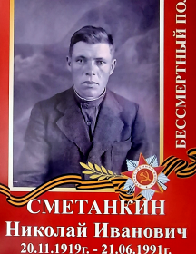 Сметанкин Николай Иванович