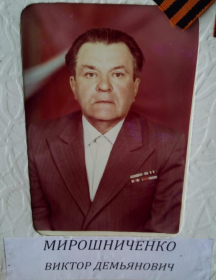 Мирошниченко Виктор Демьянович
