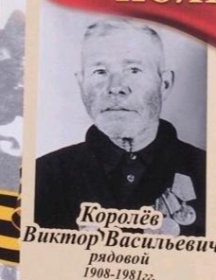 Королёв Виктор Васильевич