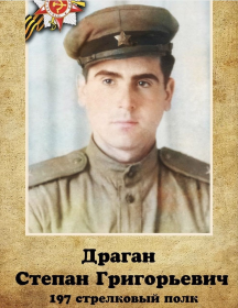 Драган Степан Григорьевич
