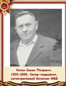 Репин Семен Петрович