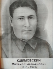 Кшимовский Михаил Емельянович