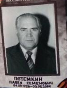 Потемкин Павел Семенович