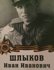 Шлыков Иван Иванович