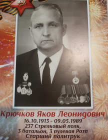 Крючков Яков Леонидович