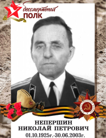 Непершин Николай Петрович