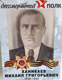 Ханикаев Михаил Григорьевич