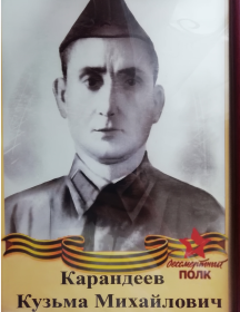 Карандеев Кузьма Михайлович
