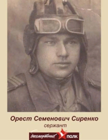 Сиренко Орест Семенович