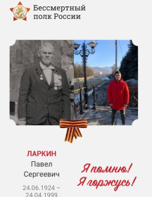 Ларкин Павел Сергеевич