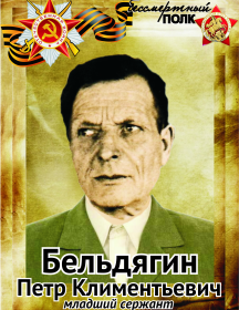 Бельдягин Петр Климентьевич