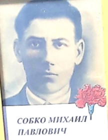 Собко Михаил Павлович