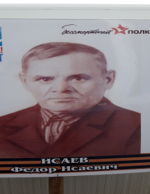 Исаев Федор Исаевич