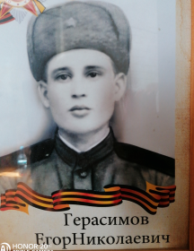 Герасимов Егор Николаевич